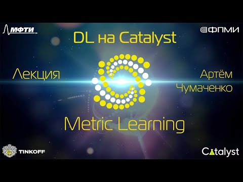 Видео: Лекция 5. Metric Learning.