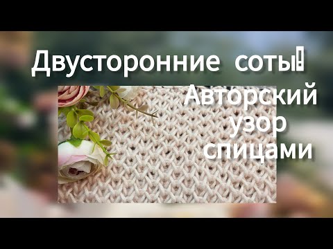 Видео: Уникальные двусторонние  соты: авторский узор🔥новинка! Красивый узор для шарфа, снуда, пледа!