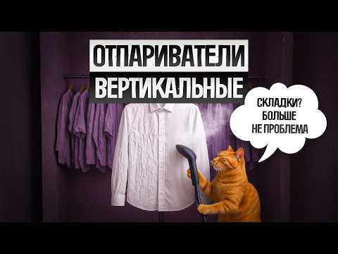Видео: ТОП—5: Лучшие ВЕРТИКАЛЬНЫЕ ОТПАРИВАТЕЛИ (2025) || Рейтинг лучших вертикальных отпаривателей