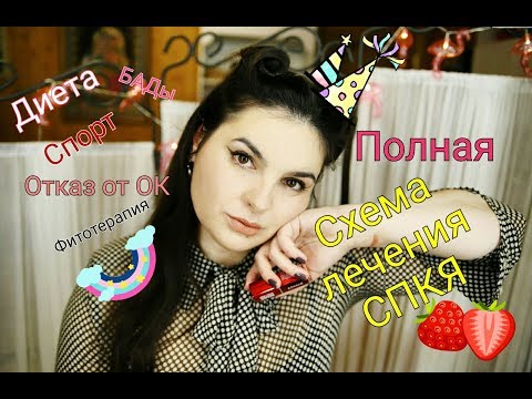 Видео: ♦ Схема лечения СПКЯ ♦ Правильно питание при СПКЯ ♦ БАДы при СПКЯ ♦Как восстановить гормональный фон