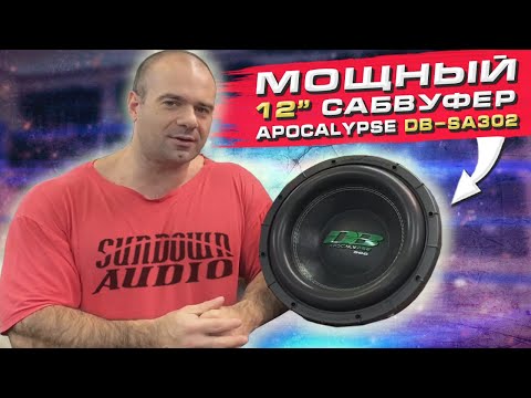 Видео: Мощный Сабвуфер APOCALYPSE DB-SA302