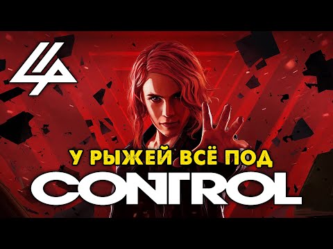 Видео: Обзор CONTROL: Джедайка с пистолетом и Алан Вейк в нагрузку