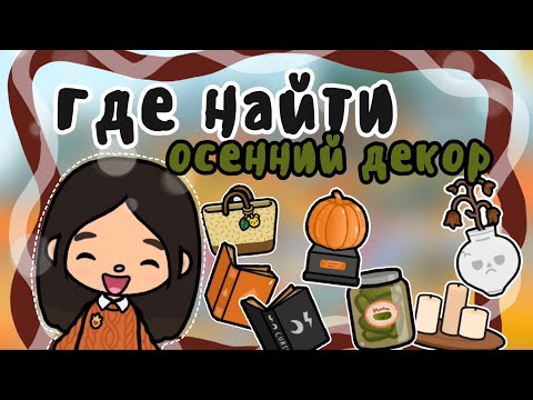 Видео: ~Где найти осенний декор🍂🌒в тока бока~|| Malena toca