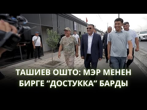Видео: КАМЧЫБЕК ТАШИЕВ ОШТО: МЭР МЕНЕН БИРГЕ "ДОСТУККА" БАРДЫ