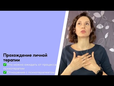 Видео: Особенности прохождения личной психотерапии. Отношения с психотерапевтом