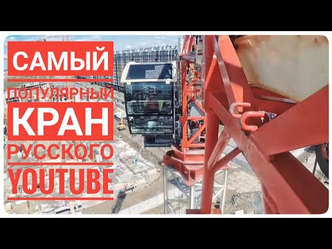 Видео: На высоте. Новый кран на 5 млн. Большая кабина и 10 тонн грузоподъемность. Олды оценят.