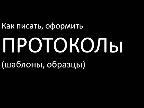 Видео: Протокол, где найти шаблоны и образцы разных протоколов?