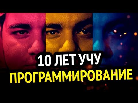 Видео: 😱 10 ЛЕТ УЧУ ПРОГРАММИРОВАНИЕ | Чего я достиг?