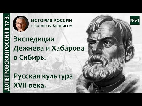 Видео: Экспедиции на Восток Дежнева, Хабарова и др. Русская культура XVII в. / лектор - Борис Кипнис / №51