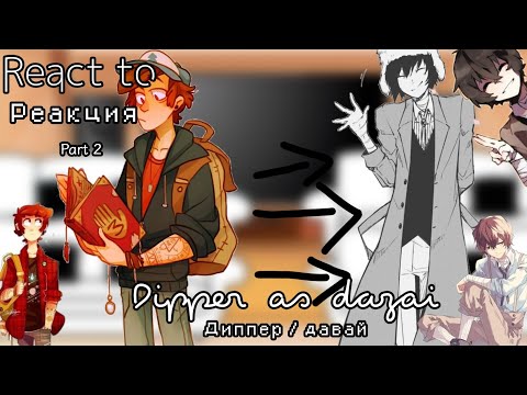 Видео: 🥀✨||React to Dipper as dazai/Реакция на диппер/дазай||[part 2]🥀✨