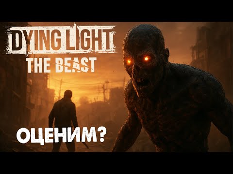 Видео: DYING LIGHT The Beast - ШЕДЕВР ИЛИ ПРОВАЛ? СМОТРИМ КРЯК НА СТРИМЕ
