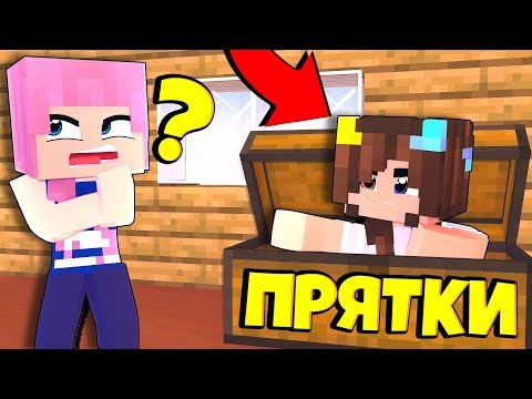 Видео: ПРЯТКИ В МАЙНКРАФТЕ ! КТО ПОБЕДИТ ?
