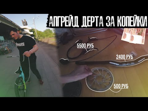 Видео: Апгрейд Дёрта за копейки на 10000 руб | Рвём цепь на памп треке Строгино | VLOG
