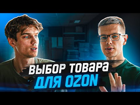 Видео: Как выбрать товар для продажи на Озон? Товарный бизнес на Ozon