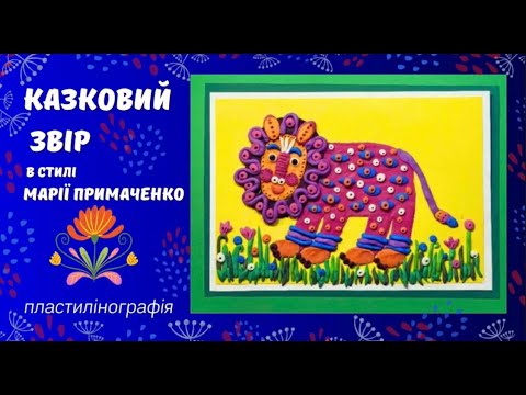 Видео: Казковий звір   в стилі Марії Примаченко. Пластилінографія