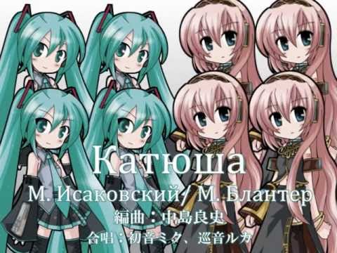 Видео: 【ミク・ルカ】Катюша（カチューシャ）【ロシア歌曲・合唱】 Русский ロシア語 vocaloidcover