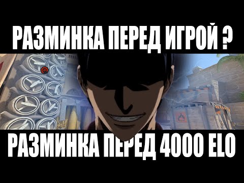 Видео: РАЗМИНКА ПЕРЕД ИГРОЙ? РАЗМИНКА ПЕРЕД 4000 ELO