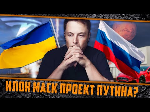 Видео: Илон Маск - проект спецслужб?