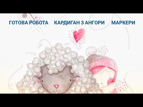 Видео: ГОТОВА РОБОТА КАРДИГАН з ангори  Покупочки