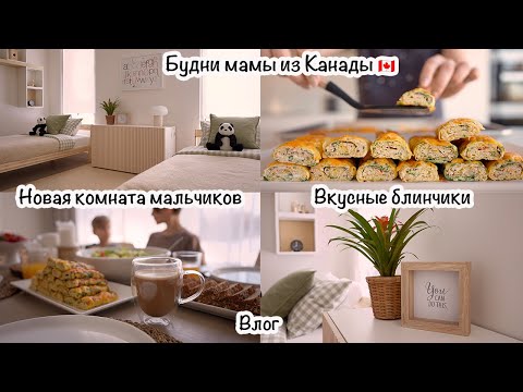 Видео: Будни мамы из Канады🇨🇦Вкусные блинчики👩🏻‍🍳Как убираю большой дом❓Новая комната мальчиков🙂