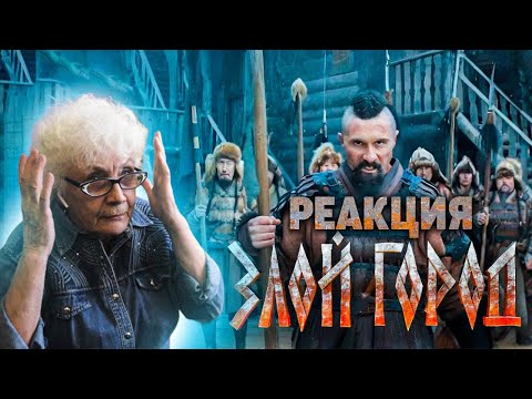 Видео: RADIO TAPOK - Злой город РЕАКЦИЯ БАБУШКИ ХЕЙТЕР