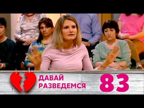 Видео: ДАВАЙ РАЗВЕДЕМСЯ | Серия 83