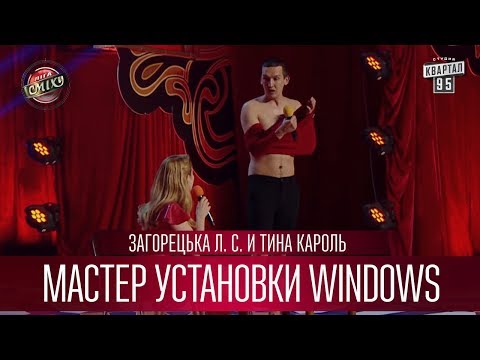 Видео: Мастер установки windows - Загорецька Л. С. и Тина Кароль