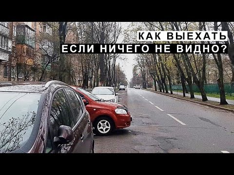 Видео: Как Выехать Если Ничего не Видно по Сторонам