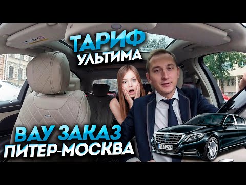 Видео: Яндекс Такси на MAYBACH / жирный заказ / заработок в тарифе ELITE / VIP TAXI