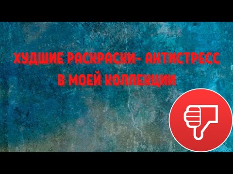 Видео: РАСКРАСКИ, О ПОКУПКЕ КОТОРЫХ ЖАЛЕЮ/МОИ НЕЛЮБИМЫЕ РАСКРАСКИ/САМЫЕ ХУДШИЕ РАСКРАСКИ АНТИСТРЕСС👎