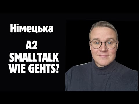 Видео: НІМЕЦЬКА А2 ДІАЛОГИ ДЛЯ РОЗМОВ ПРО ВСЕ!