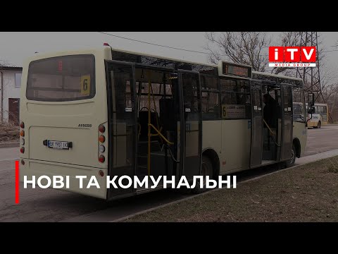 Видео: На заміну "Богданам" у Рівному ввели комунальні автобуси