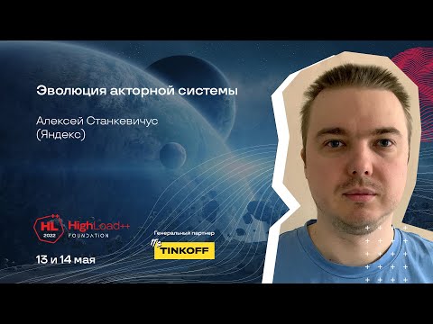 Видео: Эволюция акторной системы / Алексей Станкевичус (Яндекс)