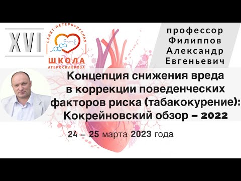 Видео: Cнижение вреда в коррекции поведенческих факторов риска (табакокурение): Кокрейновский обзор – 2022