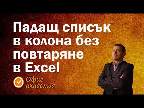 Видео: Създаване на падащ списък за избор в колона, без да се повтарят елементи от списъка за избор в Excel