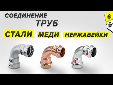 Видео: Пресс соединения для труб из стали, меди и нержавейки Ч. 6 | Скорость воды в медных труба