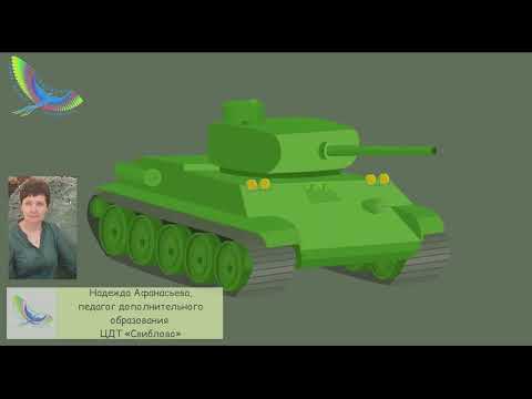Видео: Мастер-класс по векторной графике "Танк"