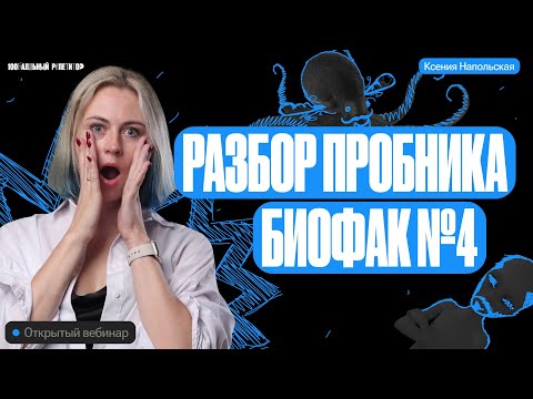 Видео: Разбор пробника Биофак 4 | ЕГЭ по биологии | Ксения Напольская