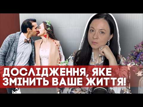 Видео: Чому одні стосунки витримують час, а інші — ні? Дослідження, що здивує вас!