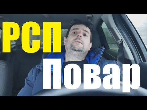 Видео: Пандемия РСП и откуда столько "АЛЕНЕЙ". История повара который влюбился