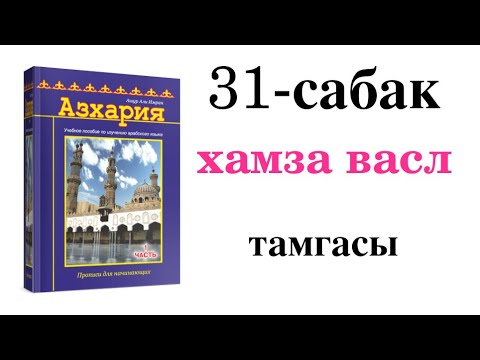 Видео: Азхария 31-сабак