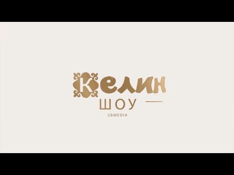 Видео: №9 Реалити шоу "Келин". Закуп Базар