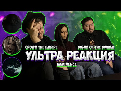 Видео: РЕАКЦИЯ на IMMINENCE - Chasing Shadows + Alleviate REACTION | Signs of the Swarm | Crown The Empire