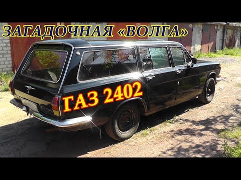 Видео: Загадочная "ВОЛГА" 2402 УНИВЕРСАЛ. Обзор