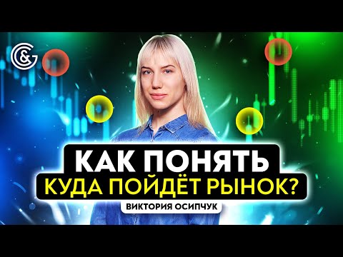 Видео: Как понять КУДА пойдет РЫНОК?