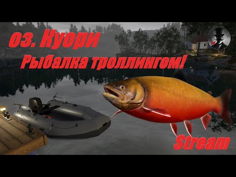 Видео: Русская Рыбалка 4 - оз. Куори. Рыбалка троллингом. Турниры "Лестница" (Лещ) и "Лайт" (Окунь).