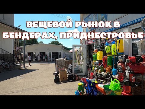 Видео: Бендерский Вещевой рынок/Реконструкция Центрального вещевого рынка/Предприниматели в Приднестровье
