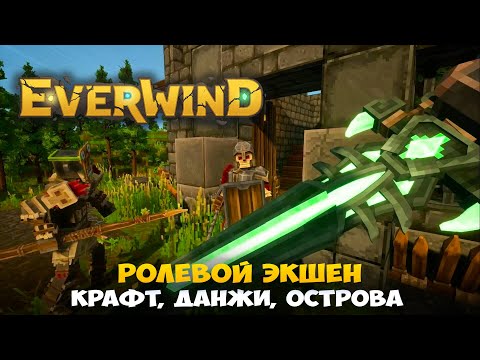 Видео: EVERWIND - ДАНЖИ, КРАФТ, ЛЕТАЮЩИЕ ОСТРОВА В НОВОМ ЭКШЕН RPG В КУБИЧЕСКОЙ СТИЛИСТИКЕ (demo)