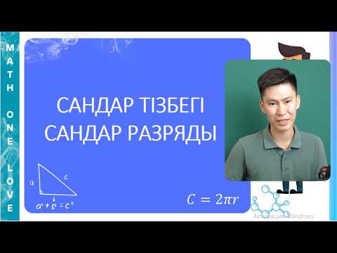 Видео: МС | 1. САНДАР | САНДАР ТІЗБЕГІ | НАТУРАЛ САНДАР ТІЗБЕГІ | САНДАР РАЗРЯДЫ