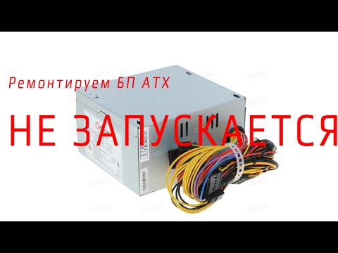 Видео: Блок питания ATX - не стартует ищем неисправность